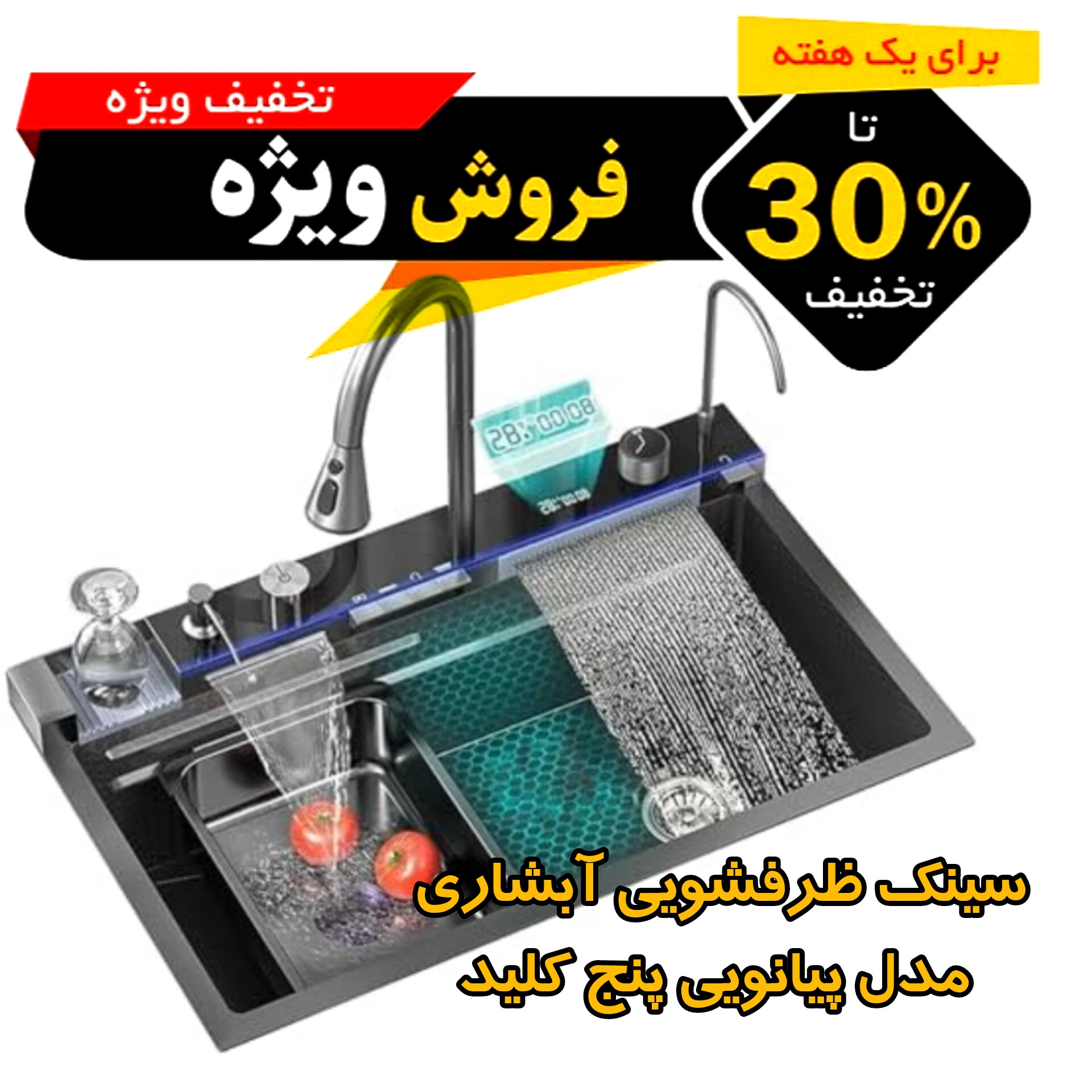 سینک ظرفشویی پیانویی 5 کلیده SUS-304 گرید A برند هوادیائو - اصلی